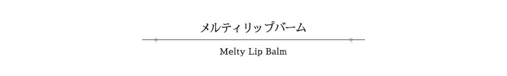 メルティリップバーム-melty lip balm-