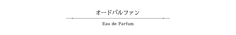 オードパルファン-eau de parfum-