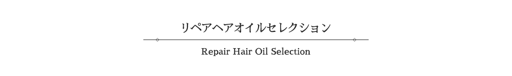スターライトメモリーズ リペアヘアオイルセレクション-Repair Hair Oil Selection-