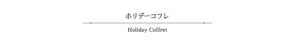 ホリデーコフレ-Holiday Coffret-