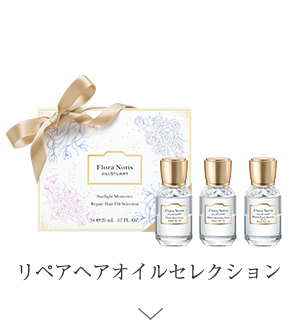 リペアヘアオイルセレクション ＞