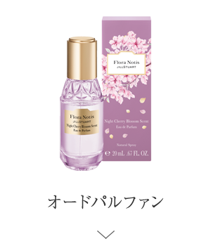 オードパルファン ＞