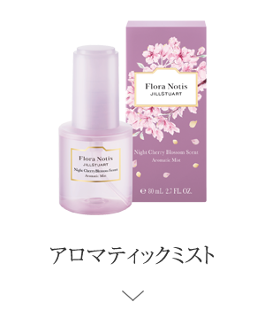 アロマティックミスト ＞
