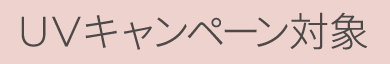 UVキャンペーン対象