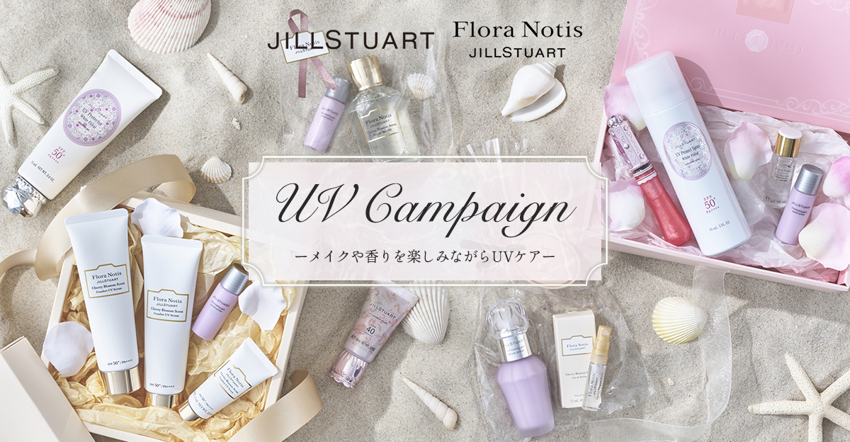 UV Campaign ―メイクや香りを楽しみながらUVケア―