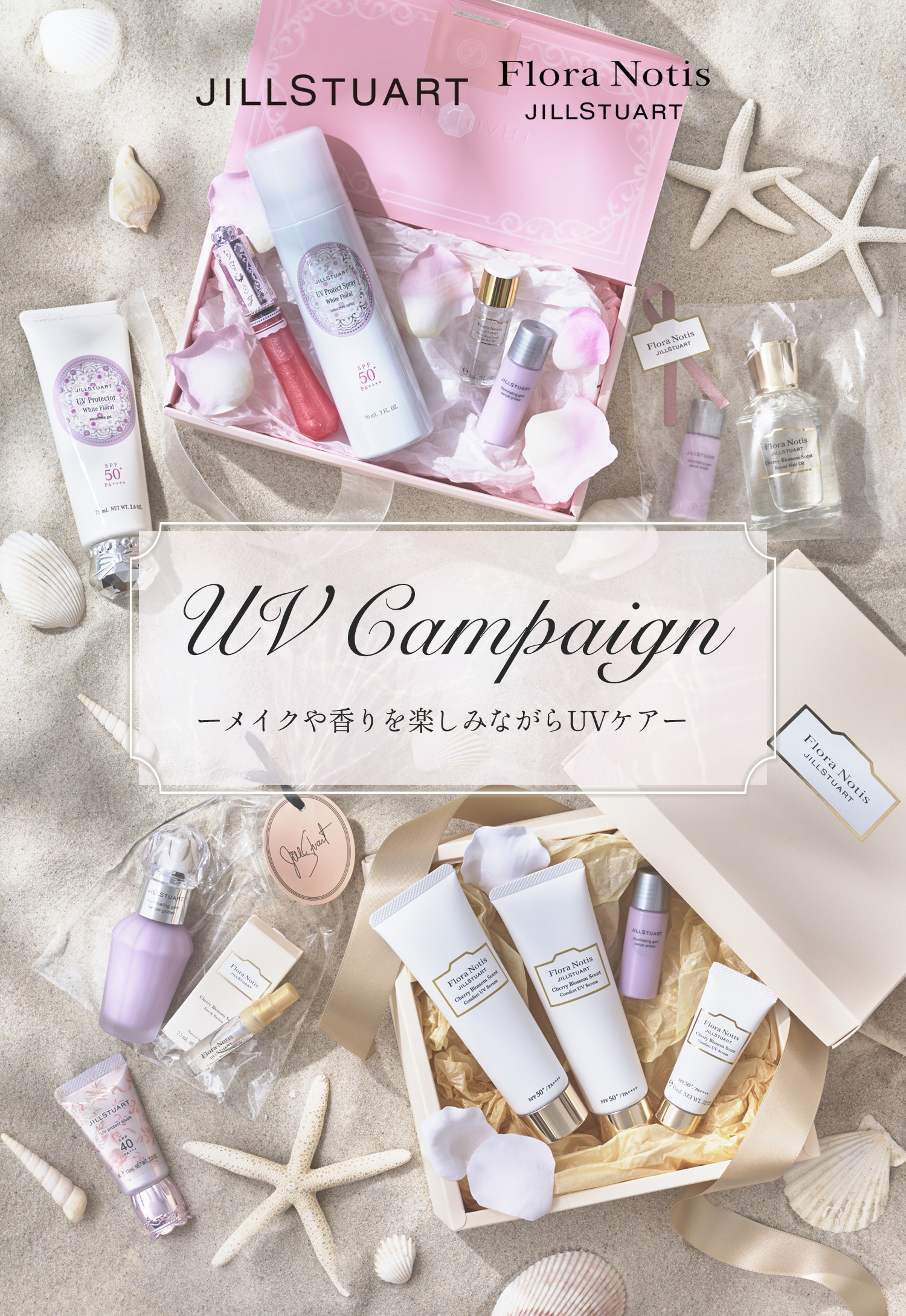 UV Campaign ―メイクや香りを楽しみながらUVケア―