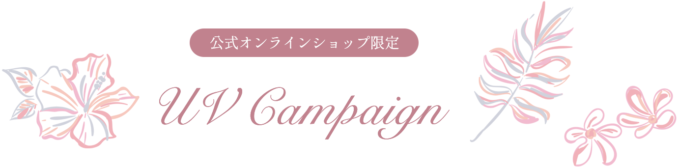 公式オンラインショップ限定　UV Campaign