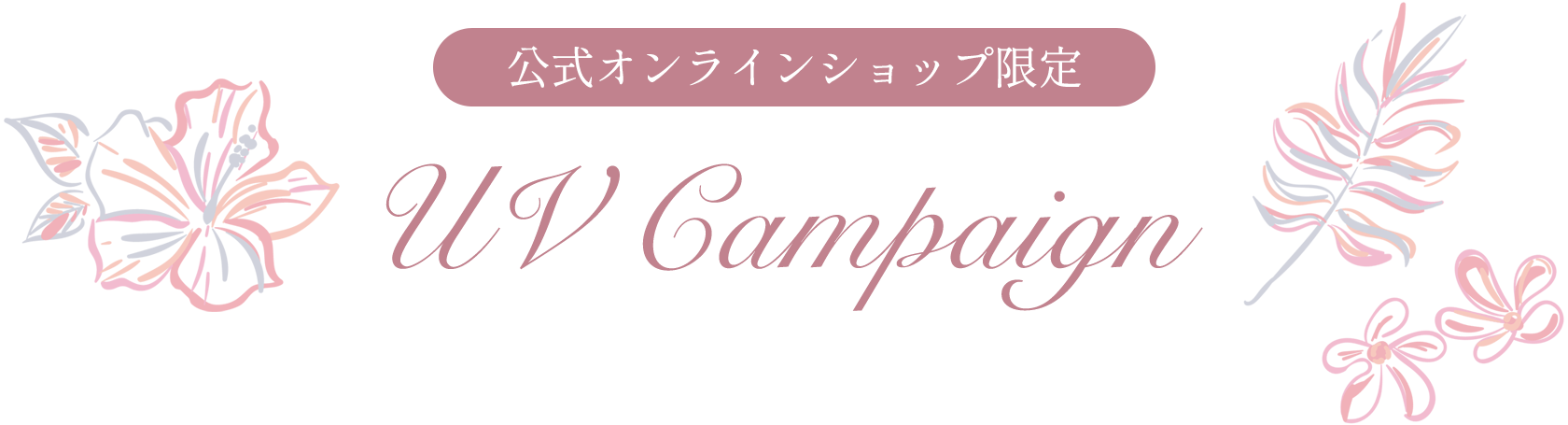 公式オンラインショップ限定　UV Campaign
