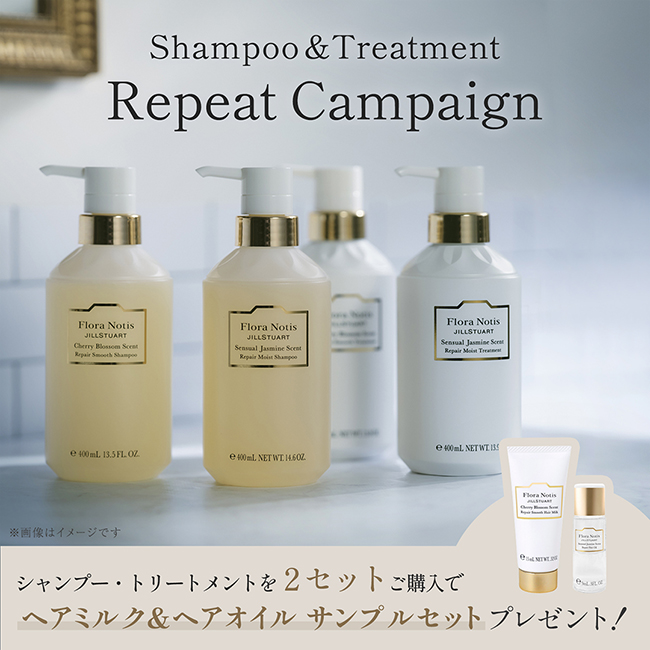 シャンプー&トリートメント リピートキャンペーン 2セットご購入でプレゼント