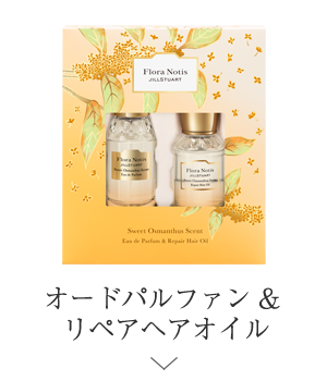 オードパルファン & リペアヘアオイル ＞