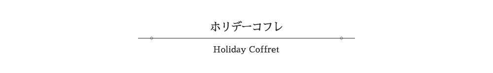 ホリデーコフレ-Holiday Coffret-