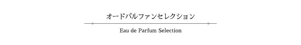ウィンターフラワリーパーティー　オードパルファンセレクション