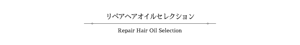 ウィンターフラワリーパーティー　リペアヘアオイルセレクション