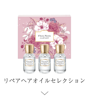 リペアヘアオイルセレクション ＞