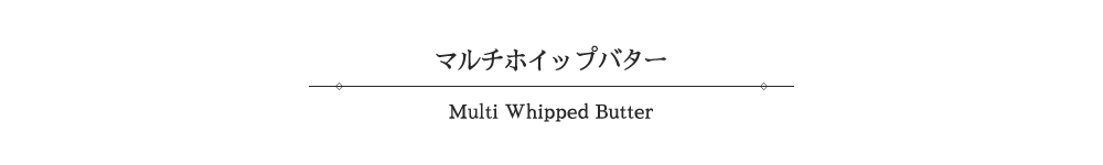 ラズベリーローズ&バニラ　マルチホイップバター