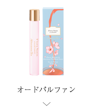 オードパルファン ＞