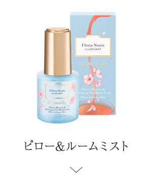 ピロー&ルームミスト ＞