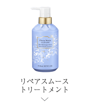 リペアスムーストリートメント ＞