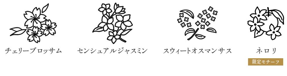チェリーブロッサム／センシュアルジャスミン／スウィートオスマンサス／ネロリ(限定モチーフ)