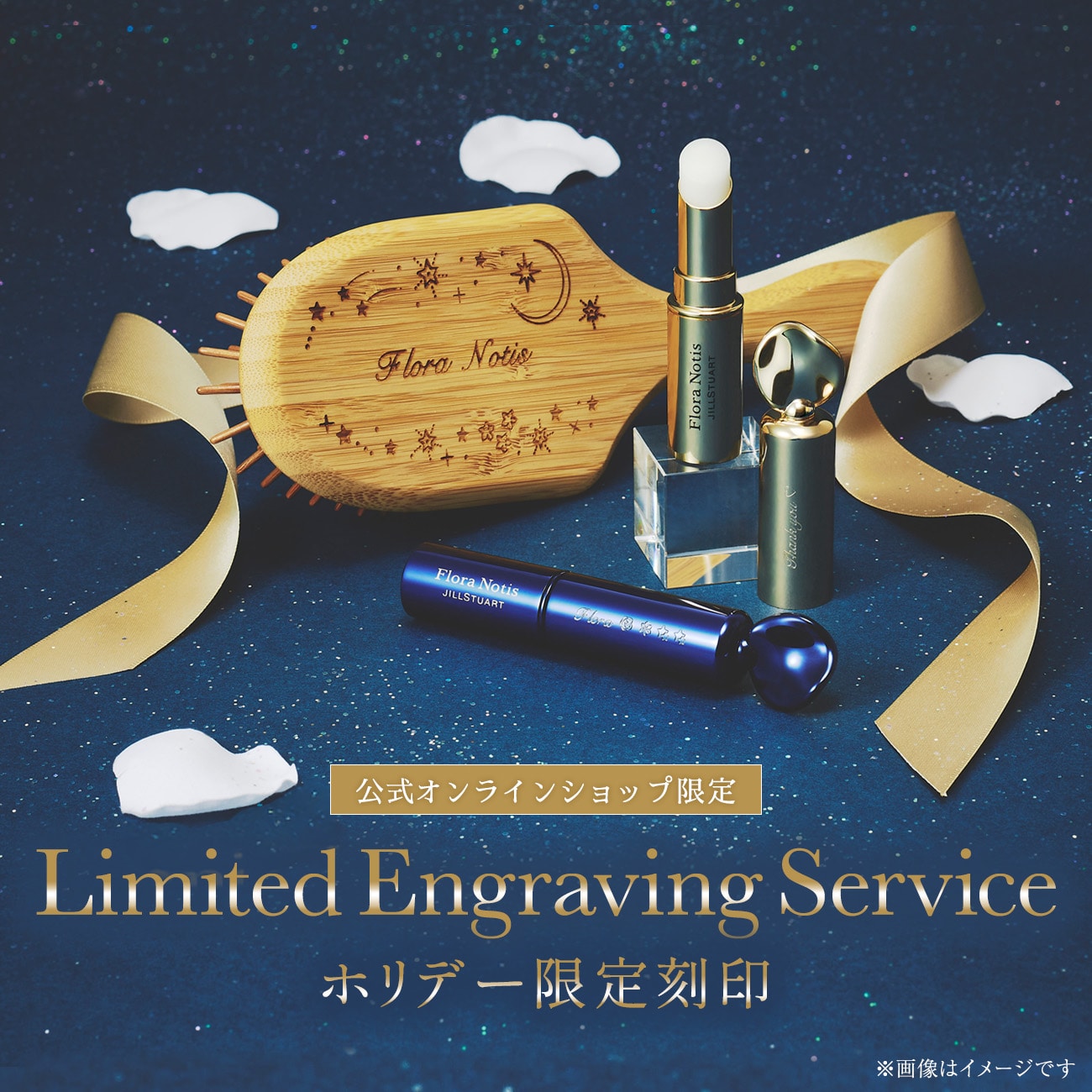 限定刻印サービス
