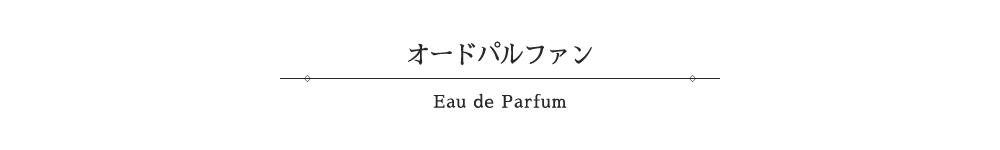 オードパルファン-Eau de Parfum-