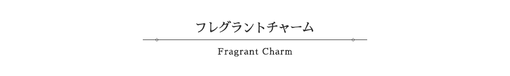 フレグラントチャーム-Fragrant Charm-