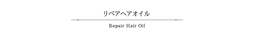 リペアヘアオイル-Repair Hair Oil-