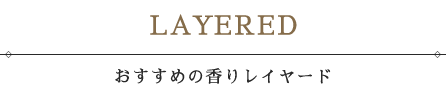 おすすめの香りレイヤード