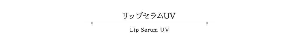 リップセラムUV-Lip Serum UV-
