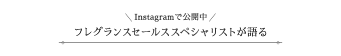 Instagramで公開中 フレグランスセールススペシャリストが語る