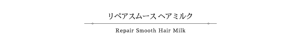 リペアスムース ヘアミルク-Repair Smooth Hair Milk-