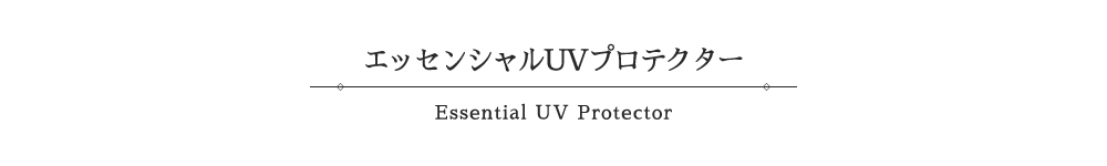 エッセンシャルUVプロテクター-Essential UV Protector-