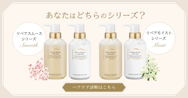 あなたはどちらのシリーズ？好みの香りや仕上がりで選べるシャンプー＆トリートメント Glossy Fragrant Hair　ヘアケア診断はこちらから