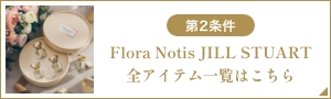 第2条件 Flora Notis JILL STUART全アイテム一覧はこちら