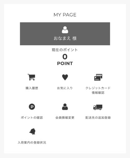 ご登録が完了すると、MYPAGEをご確認いただけます。
