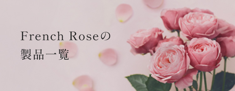 French Rose（フレンチローズ）｜香り｜Flora Notis（フローラ