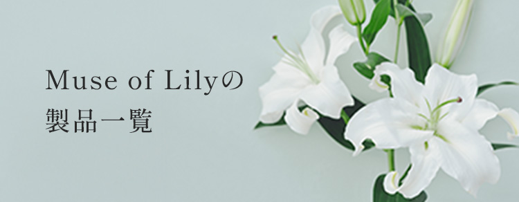 Muse of Lily（ミューズオブリリー）｜香り｜Flora Notis（フローラ