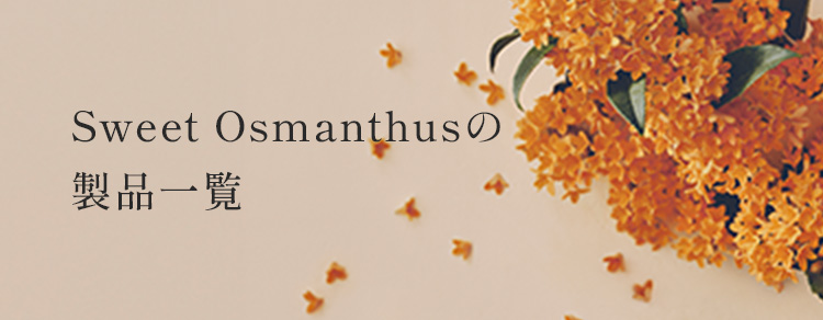 Sweet Osmanthus（スウィートオスマンサス）｜香り｜Flora Notis