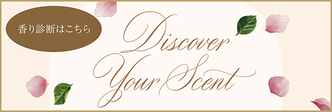 香り診断コンテンツ Discover Your Scentはこちら