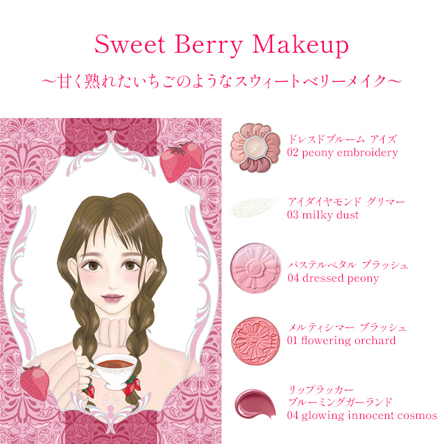 スウィート ベリー メイクアップセット