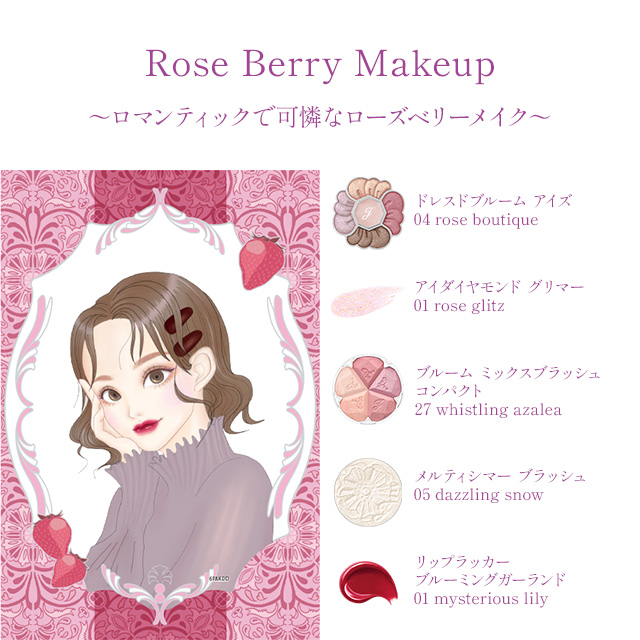 ローズ ベリー メイクアップセット