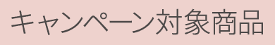 キャンペーン対象商品