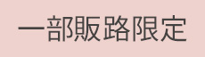 一部販路限定