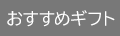 ギフトにおすすめ