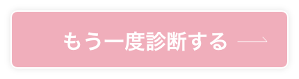 もう一度診断する