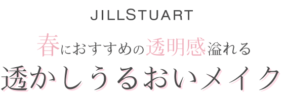 春におすすめの透明感溢れる透かしうるおいメイク