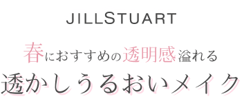 春におすすめの透明感溢れる透かしうるおいメイク