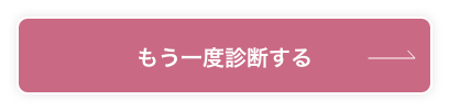 もう一度診断する