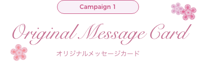 キャンペーン1 オリジナルメッセージカード