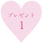 プレゼント1